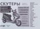 СКУТЕРИ КЛАСА 50 см3 з передніми дисковими гальмами Експлуатація &bull; Обслуговування &bull; Ремонт &bull; Каталог деталей 786706351 фото 2