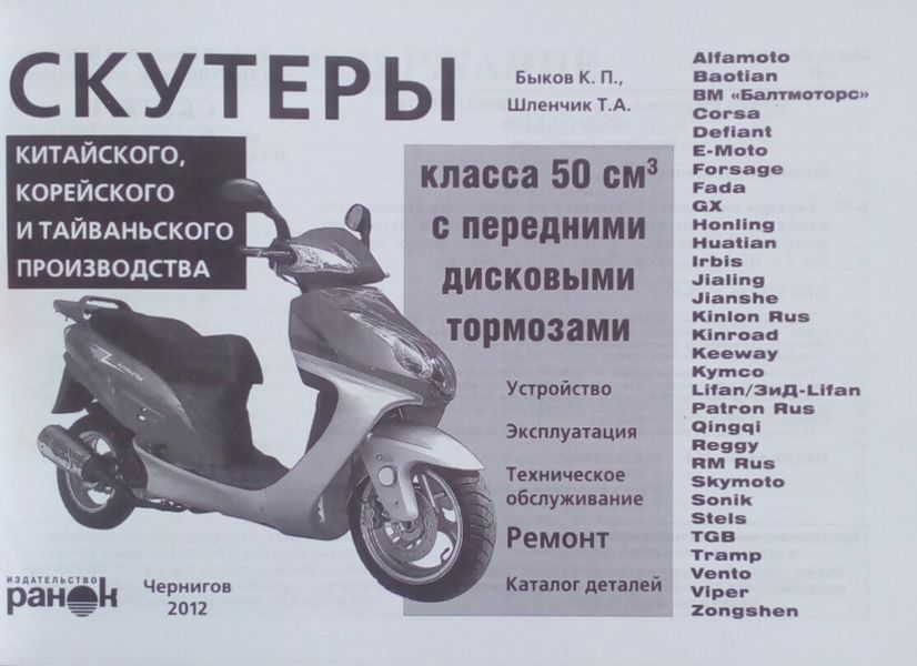 СКУТЕРИ КЛАСА 50 см3 з передніми дисковими гальмами Експлуатація &bull; Обслуговування &bull; Ремонт &bull; Каталог деталей 786706351 фото