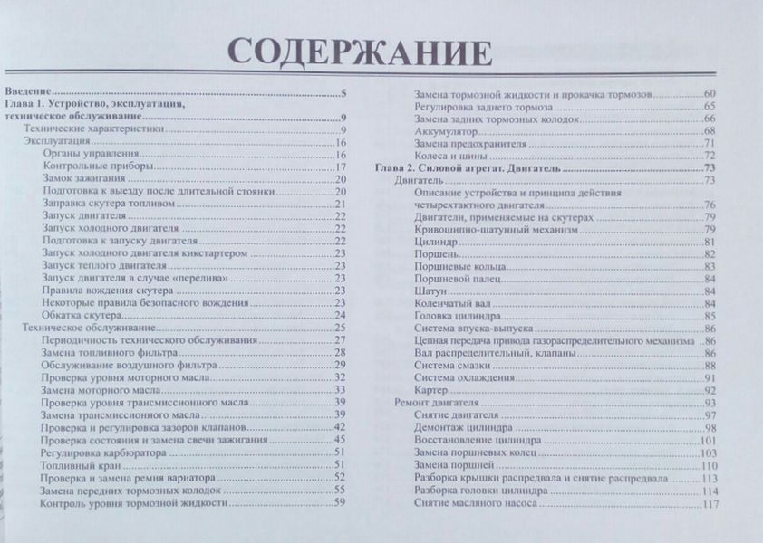 СКУТЕРИ КЛАСА 50 см3 з передніми дисковими гальмами Експлуатація &bull; Обслуговування &bull; Ремонт &bull; Каталог деталей 786706351 фото