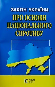 ЗАКОН УКРАЇНИ ПРО ОСНОВИ НАЦІОНАЛЬНОГО СПРОТИВУ станом на 19 лютого 2022 року 1586699267 фото