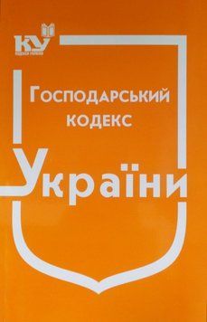Господарський кодекс України станом на 01 липня 2025 року КП 03 фото