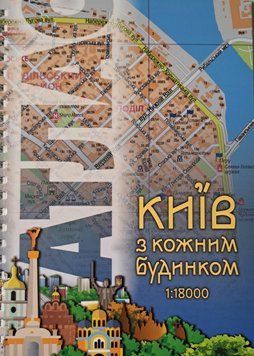КИЇВ до кожного будинку план міста 1: 18 000 &bull; центр 1: 12 000 Видання 2024 року 2090864667 фото