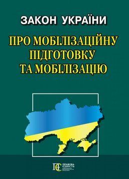 ЗАКОН УКРАЇНИ ПРО МОБІЛІЗАЦІЙНУ ПІДГОТОВКУ ТА МОБІЛІЗАЦІЮ станом на 04 червня 2024 року 2195369002 фото