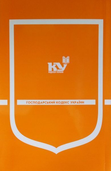 Господарський кодекс України станом на 01 липня 2025 року КП 03 фото