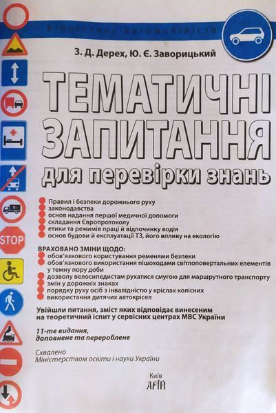 Книга ТЕМАТИЧНІ ЗАПИТАННЯ 2022 для перевірки знань ABCDE 11-е видання доповнене та перероблене П 002-1 фото