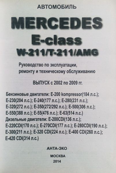 Книга MERCEDES E-CLASS W-211/T-211/AMG Моделі 2002-2009 рр. Посібник з ремонту й експлуатації 671183180 фото