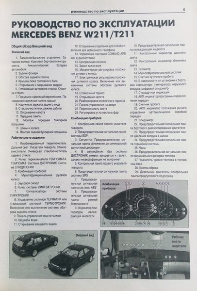 Книга MERCEDES E-CLASS W-211/T-211/AMG Моделі 2002-2009 рр. Посібник з ремонту й експлуатації 671183180 фото