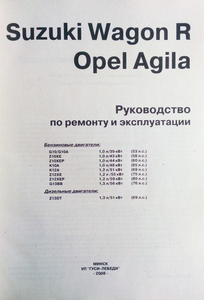 Книга SUZUKI WAGON R &bull; OPEL AGILA Бензин &bull; Дизель Модели с 1997 г. Посібник з ремонту й експлуатації 666406589 фото