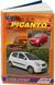 KIA PICANTO Моделі від 2004 року, рестайлінг 2008 року Пристрій, технічне обслуговування та ремонт 1031339630 фото 1