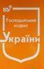 Господарський кодекс України станом на 01 липня 2025 року КП 03 фото 1