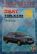 Книга SEAT TOLEDO Модели1991-1998гг. Бензин &bull; Дизель Руководство по ремонту и эксплуатации 630315014 фото 2
