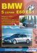 Книга BMW 5 серії Е60/Е61 Моделі з 2003 року Експлуатація, технічне обслуговування та ремонт 1276841616 фото 1