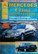 Книга MERCEDES E-CLASS W-211/T-211/AMG Моделі 2002-2009 рр. Посібник з ремонту й експлуатації 671183180 фото 1