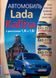 Книга LADA KALINA 1,4i &bull; 1,6i Ремонт &bull; Эксплуатация &bull; Обслуживание 646319729 фото 1