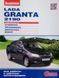 Книга LADA GRANTA 2190 Устройство &bull; Обслуживание &bull; Диагностика &bull; Ремонт 727142754 фото 1