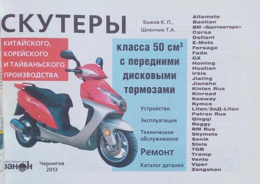 СКУТЕРИ КЛАСА 50 см3 з передніми дисковими гальмами Пристрій &bull; Обслуговування &bull; Ремонт &bull; Каталог деталей 786719607 фото
