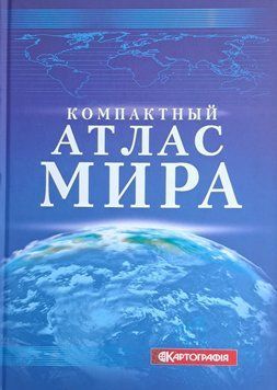 КОМПАКТНИЙ АТЛАС СВІТУ 222 фото