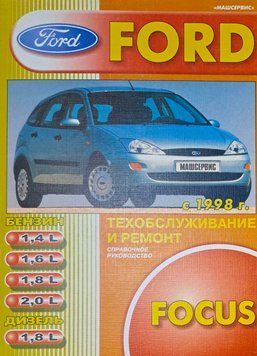 Книга FORD FOCUS I Бензин / Дизель Модели 1998-2004 гг. Руководство по ремонту 7771117771085 фото