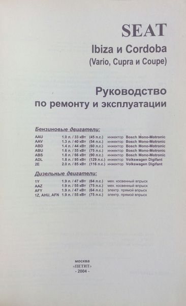 SEAT IBIZA CORDOBA Моделі з 1993 року Бензин &bull; дизель Посібник з ремонту й експлуатації 630326111 фото
