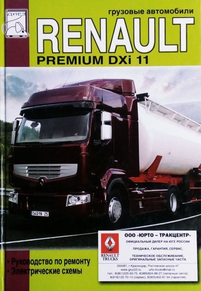 Книга Вантажні автомобілі RENAULT PREMIUM DXi 11 Керівництво по ремонту Електричні схеми 658009960 фото