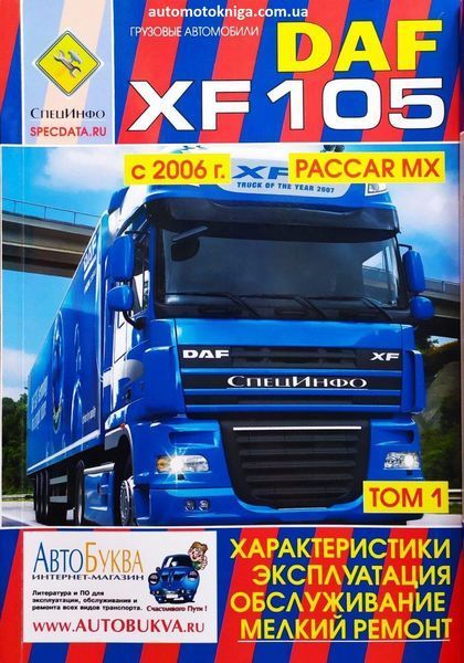 Книга Грузовые автомобили DAF XF105 Модели с 2006 года PACCAR MX ХАРАКТЕРИСТИКИ ЭКСПЛУАТАЦИЯ МЕЛКИЙ РЕМОНТ 1031371821 фото