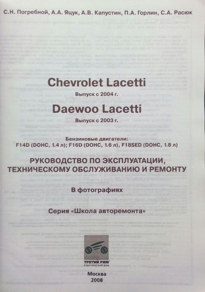 CHEVROLET / DAEWOO LACETTI Модели с 2003 года Руководство по ремонту и эксплуатации 113 фото
