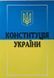 Книга КОНСТИТУЦІЯ УКРАЇНИ станом на 1 червня 2025 1985397153 фото 1
