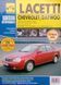CHEVROLET / DAEWOO LACETTI Модели с 2003 года Руководство по ремонту и эксплуатации 113 фото 1