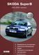 Книга Skoda SuperB Моделі 2002-2008 рр. випуску Керівництво по ремонту та експлуатації 989 фото 1
