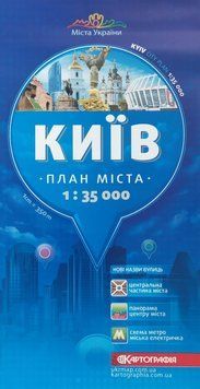 КИЇВ план міста 1 : 35 000 ( 1 см = 350 км ) 2019 рік 1304219586 фото