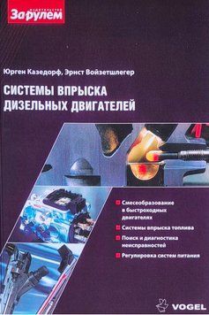 Книга СИСТЕМИ ВПРИСКУ ДИЗЕЛЬНИХ ДВИГУНІВ Практичне керівництво  777111777081 фото