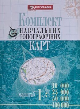 Комплект навчальних топографічних карт( 4 масштаби ) 2266201283 фото