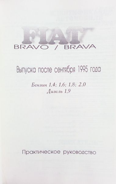 Книга FIAT BRAVO / BRAVA Модели с 1995 года выпуска Руководство по ремонту 685019296 фото