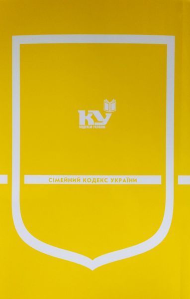 Книга Сімейний кодекс України станом на 01 вересня 2026 року КП 19 фото