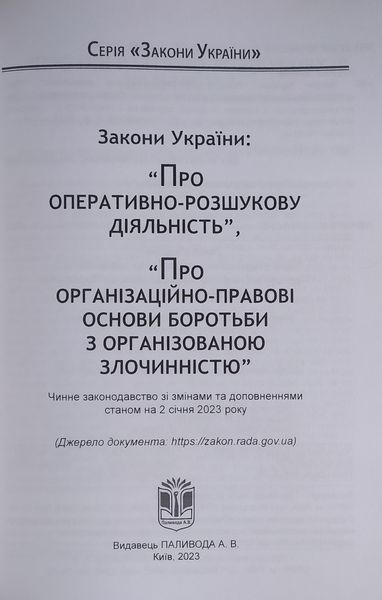 Про оперативно-розшукової діяльність &bull; Про організаційно-правові основи боротьби з організованою злочинністю 1819684650 фото