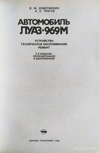 Книга Автомобіль ЛуАЗ - 969М Будова &bull; Технічне обслуговування &bull; Ремонт Кольорова схема електрообладнання 1358856951 фото