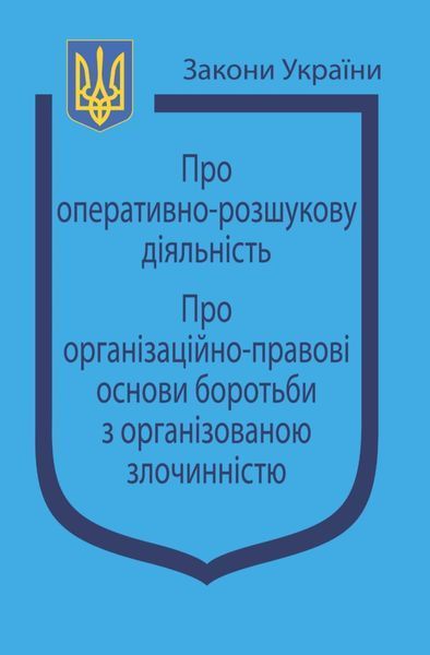 Про оперативно-розшукової діяльність &bull; Про організаційно-правові основи боротьби з організованою злочинністю 1819684650 фото