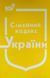 Книга Сімейний кодекс України станом на 01 вересня 2026 року КП 19 фото 1