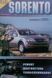 Книга KIA SORENTO Модели с 2002 года Ремонт &bull; Диагностика &bull; Техническое обслуживание 931588469 фото 1