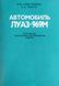 Книга Автомобіль ЛуАЗ - 969М Будова &bull; Технічне обслуговування &bull; Ремонт Кольорова схема електрообладнання 1358856951 фото 1