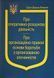 Про оперативно-розшукової діяльність &bull; Про організаційно-правові основи боротьби з організованою злочинністю 1819684650 фото 1