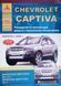 Книга CHEVROLET CAPTIVA Модели с 2006 года Руководство по ремонту и эксплуатации 103 фото 1