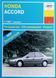 Книга HONDA ACCORD Модели с 1989 года Устройство &bull; Обслуживание &bull; Ремонт 671637500 фото 1
