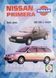 Книга NISSAN PRIMERA Моделі 1990-1999 рр. випуску Бензин &bull; дизель Керівництво по ремонту та експлуатації 666917769 фото 1
