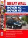 GREAT WALL
HOVER H3 &bull; HOVER H5
Бензин &bull; Дизель Моделі з 2009 року Будова &bull; Експлуатація &bull; Ремонт кольорова 1652814933 фото 1