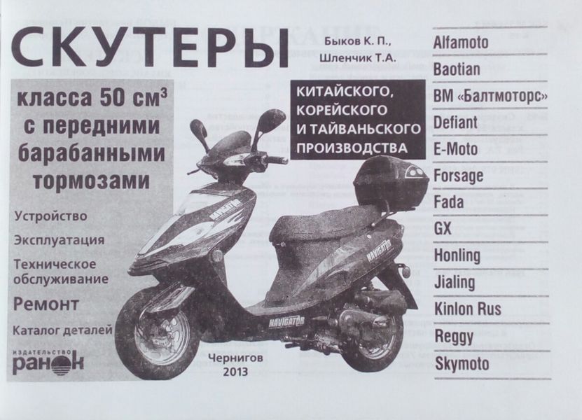 СКУТЕРИ КЛАСА 50 см3 з передніми барабанними гальмами Пристрій &bull; Обслуговування &bull; Ремонт &bull; Каталог деталей 787986057 фото