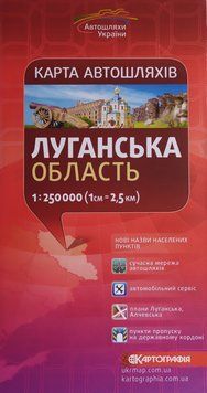 Карта автошляхів ЛУГАНСЬКА ОБЛАСТЬ 1 : 250 000 (1 см = 2,5 км)  1031396820 фото