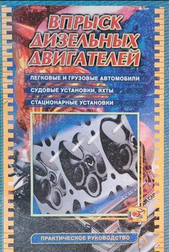 Книга ВПРИСК ДИЗЕЛЬНИХ ДВИГУНІВ легкові та вантажні, судові установки, яхти, стаціонарні установки Посібник 777111777076 фото