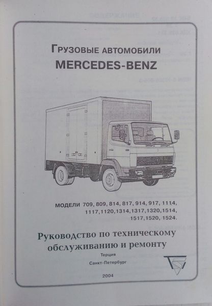 Книга ВАНТАЖНІ АВТОМОБІЛІ MERCEDES BENZ Експлуатація та ремонт 882946382 фото