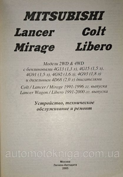 Книга MITSUBISHI COLT /LANCER/MIRAGE/LIBERO Бензин &bull; Дизель Модели 1991-1996/2000 Руководство по ремонту 1993961327 фото